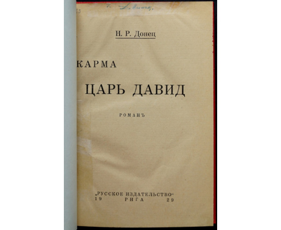 Донец Н.Р. (Роминский Н.Р.) Карма. Царь Давид.