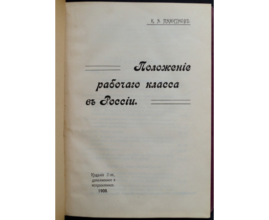 Пажитнов К. А. Положение рабочего класса в России.