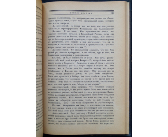 Допрос Колчака. Центрархив.