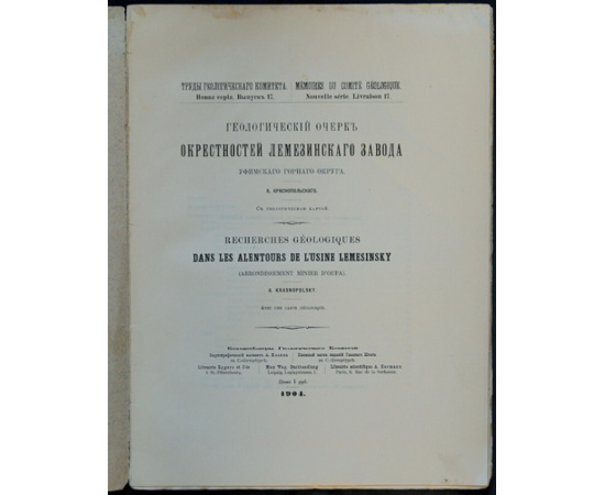 Краснопольский А. Геологический очерк окрестностей Лемезинского завода Уфимского горного округа.