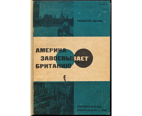 Денни Людвелл. Америка завоевывает Британию. Рекорд экономической войны