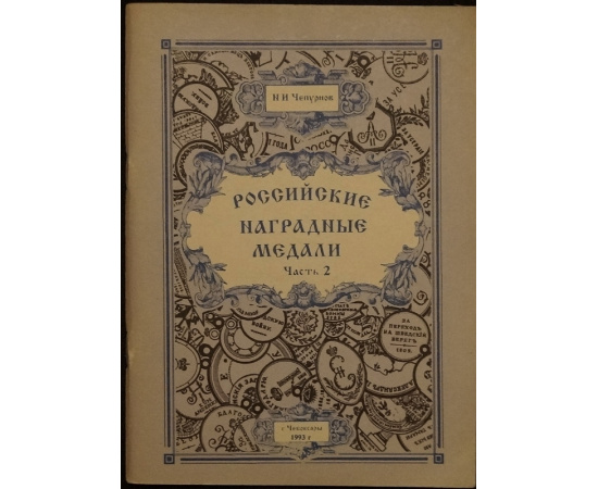 Чепурнов Н.И. Российские наградные медали. В шести частях, в семи книгах