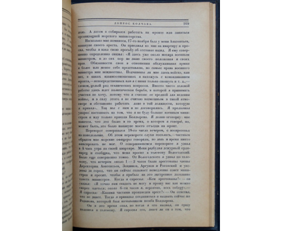 Допрос Колчака. Центрархив.