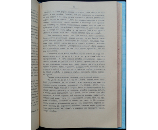 Зеленин, Дм. Русская соха. Ее история и виды. Очерк из истории русской земледельческой культуры