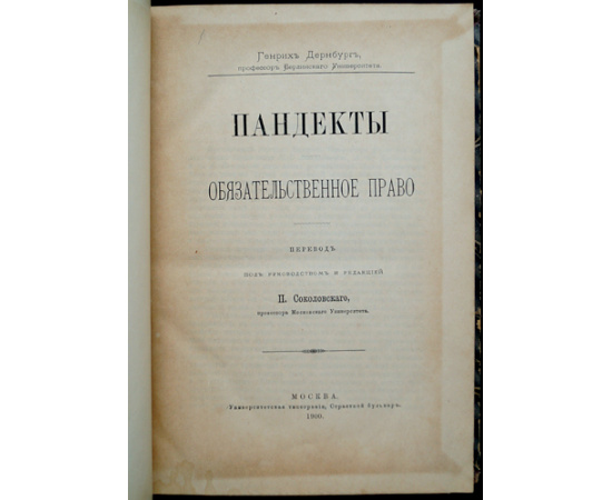 Дернбург Г. Пандекты. Обязательственное право