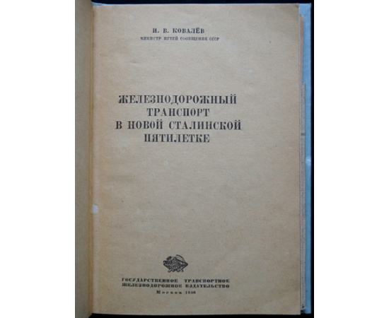 Ковалев И.В. Железнодорожный транспорт в новой сталинской пятилетке.