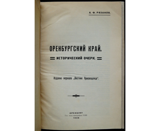 Рязанов А.Ф. Оренбургский край. Исторический очерк