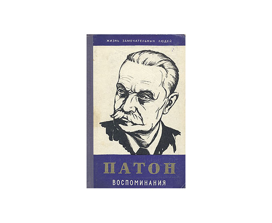 Патон. Воспоминания