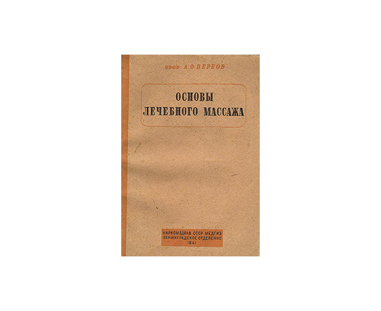 Основы лечебного массажа