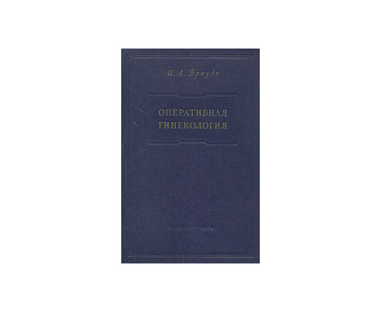 Оперативная гинекология. Руководство для врачей