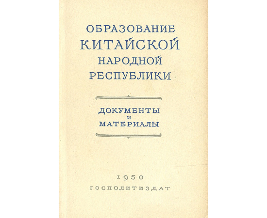 Образование Китайской Народной республики. Документы и материалы