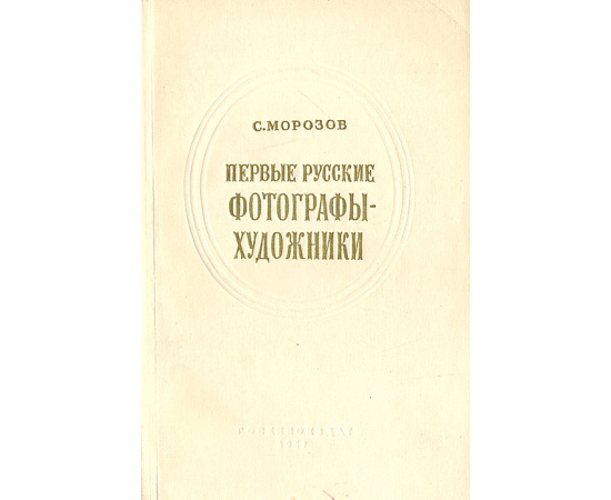 Первые русские фотографы-художники