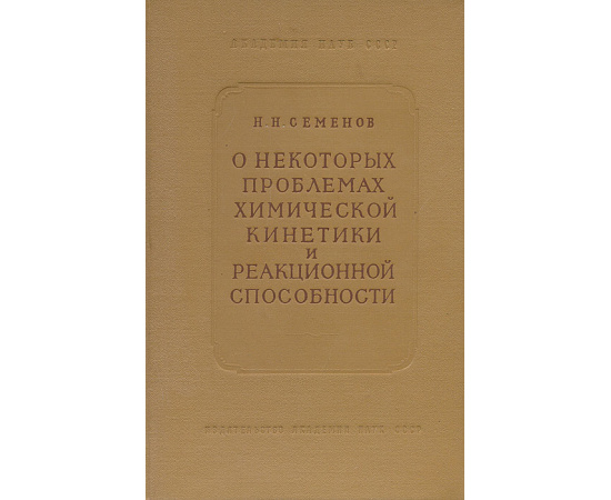 О некоторых проблемах химической кинетики и реакционной способности