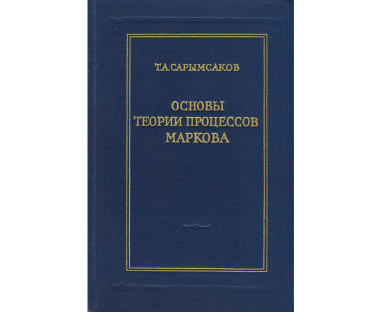 Основы теории процессов Маркова