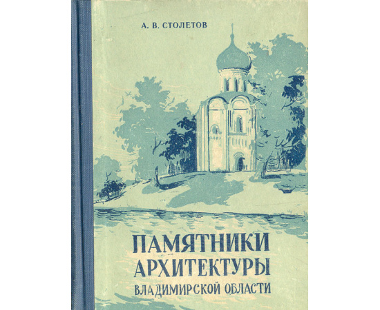 Памятники архитектуры Владимирской области