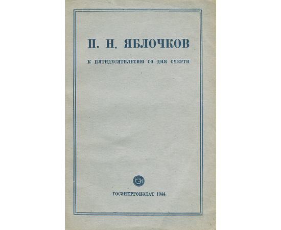 П. Н. Яблочков. К пятидесятилетию со дня смерти