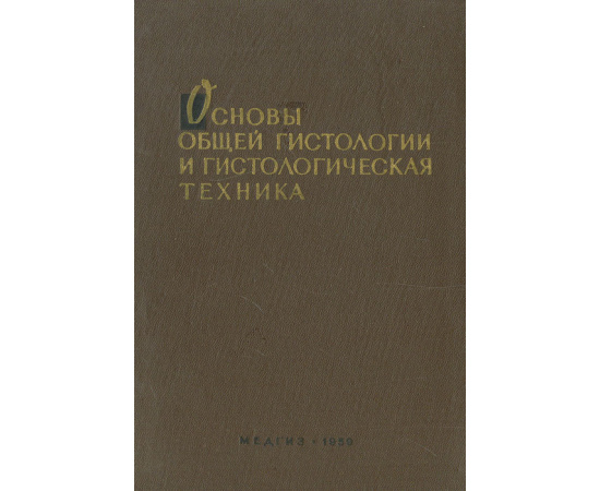 Основы общей гистологии и гистологическая техника