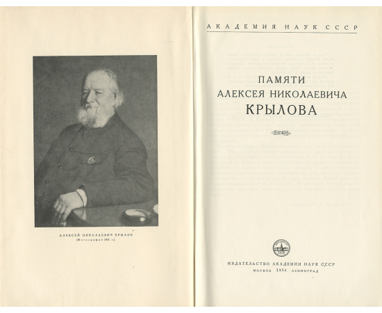 Памяти Алексея Николаевича Крылова