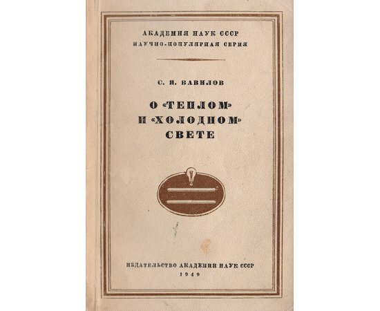 О "теплом" и "холодном" свете (тепловое излучение и люминисценция)