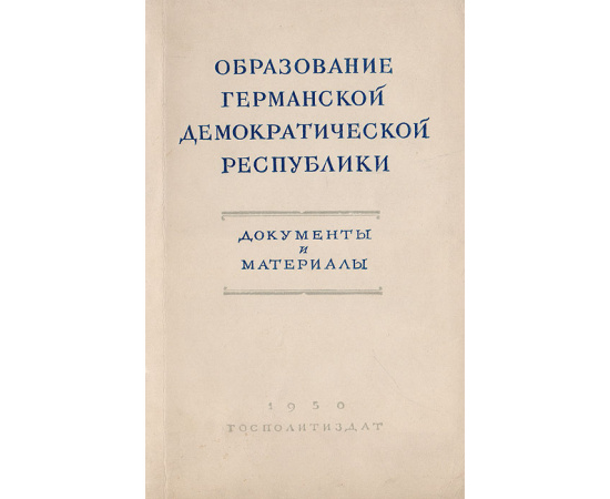 Образование Германской Демократической Республики. Документы и материалы