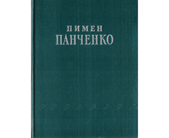 Пимен Панченко. Стихотворения