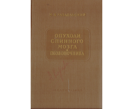 Опухоли спинного мозга и позвоночника