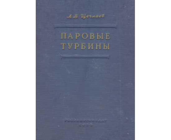 Паровые турбины. Теория теплового процесса и конструкции турбин