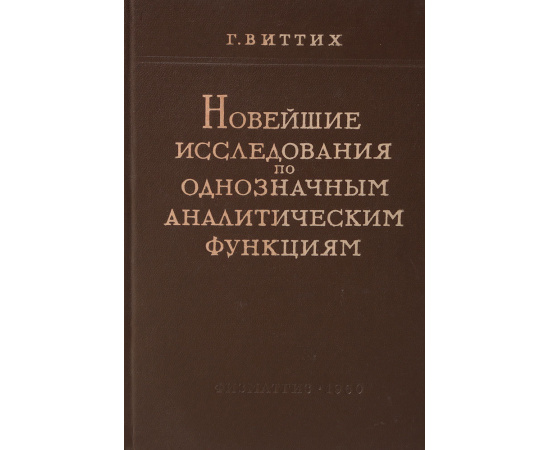 Новейшие исследования по однозначным аналитическим функциям