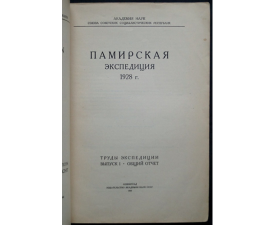 Памирская экспедиция 1928 г. Труды экспедиции: Комплект пяти выпусков: Выпуски I, III, IV, V, VI