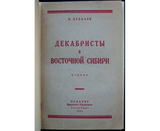 Кубалов Б. Декабристы в Восточной Сибири. Очерки