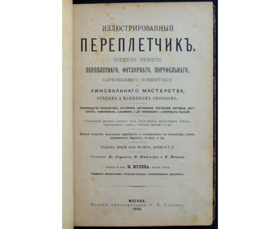 Герцог К., Пайлер Ф., Метц Р. Иллюстрированный переплетчик. Практическое руководство переплетного, футлярного, портфельного, картонажног