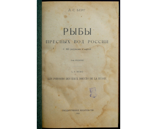 Берг Л.С. Рыбы пресных вод России.