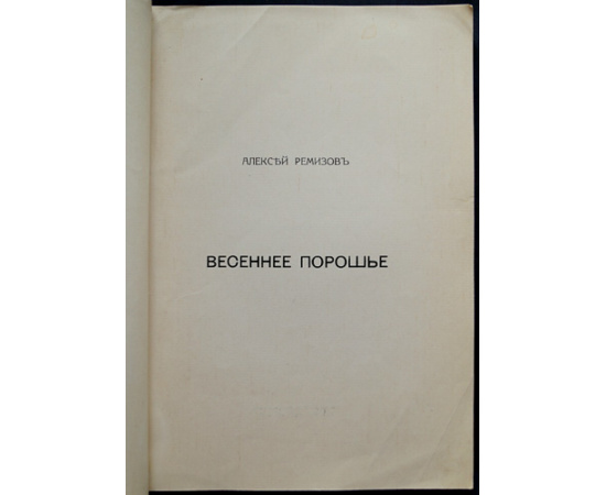 Ремизов Алексей. Весеннее порошье.
