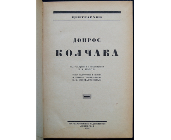 Допрос Колчака. Центрархив.