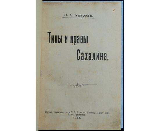 Уваров П.С. Типы и нравы Сахалина.