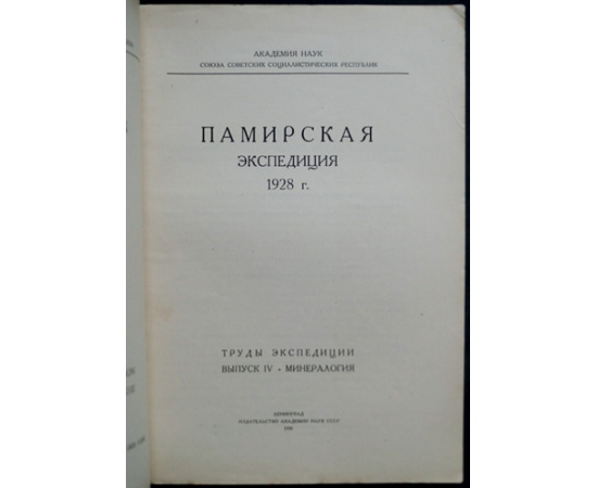 Памирская экспедиция 1928 г. Труды экспедиции: Комплект пяти выпусков: Выпуски I, III, IV, V, VI