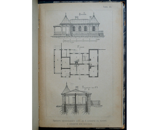 Папенгут А. Ф. Деревянные дома-дачи. Руководство к постройке летних и зимних деревянных домов-дач