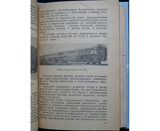 Ковалев И.В. Железнодорожный транспорт в новой сталинской пятилетке.