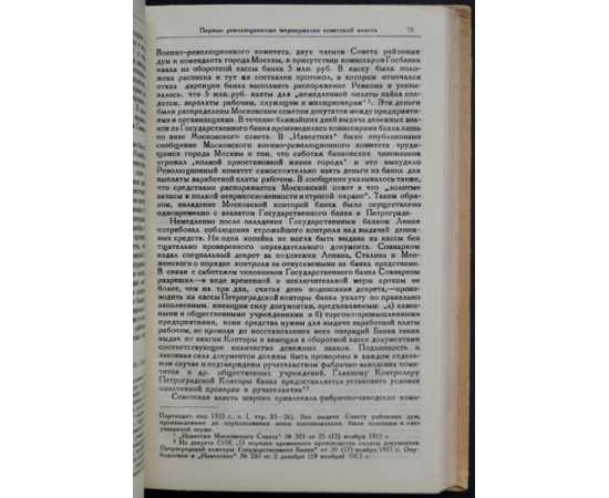 Атлас М.С. Национализация банков в СССР.