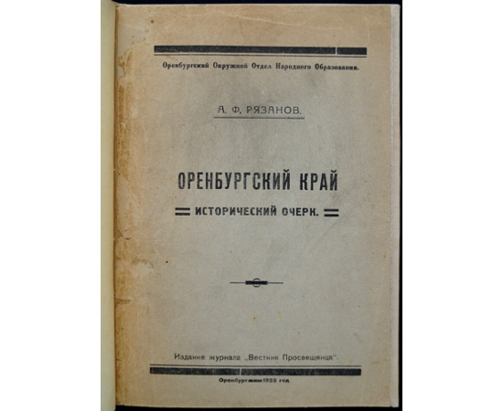 Рязанов А.Ф. Оренбургский край. Исторический очерк