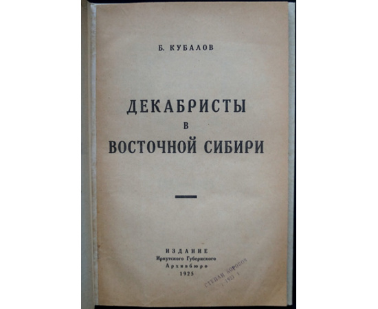 Кубалов Б. Декабристы в Восточной Сибири. Очерки