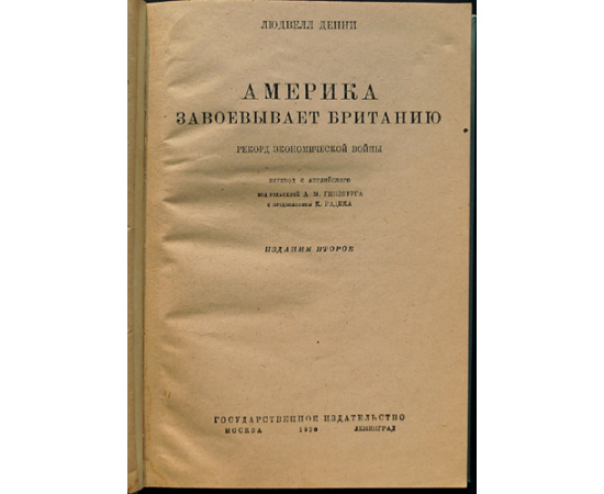 Денни Людвелл. Америка завоевывает Британию. Рекорд экономической войны