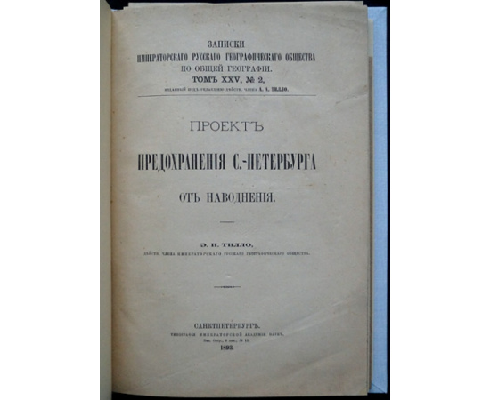 Тилло Э.И. Проект предохранения Санкт-Петербурга от наводнения.
