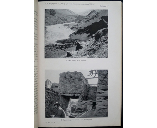 Памирская экспедиция 1928 г. Труды экспедиции: Комплект пяти выпусков: Выпуски I, III, IV, V, VI