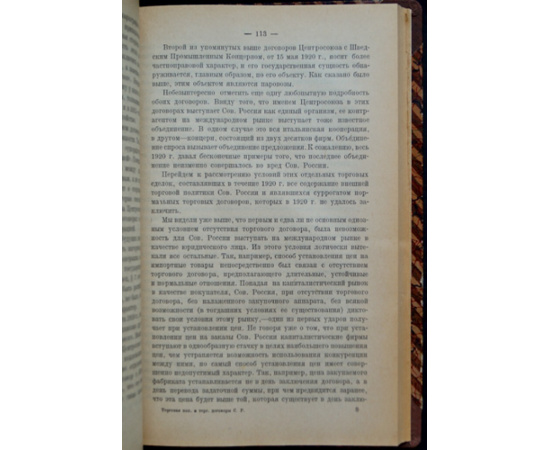 Штейн Б.Е. Торговая политика и торговые договоры Советской России 1917-1922 гг.