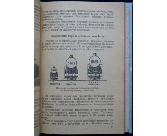 Ковалев И.В. Железнодорожный транспорт в новой сталинской пятилетке.