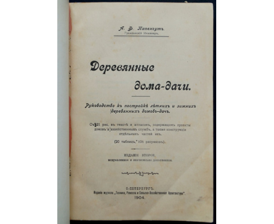 Папенгут А. Ф. Деревянные дома-дачи. Руководство к постройке летних и зимних деревянных домов-дач