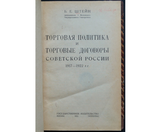 Штейн Б.Е. Торговая политика и торговые договоры Советской России 1917-1922 гг.