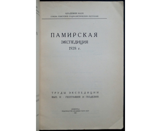 Памирская экспедиция 1928 г. Труды экспедиции: Комплект пяти выпусков: Выпуски I, III, IV, V, VI