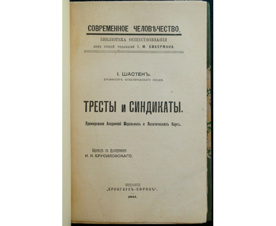 Шастен И. Тресты и синдикаты.